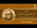 أخا الحب لبي نداء الغرام الشيخ محمد عمران عودة الشيخ أبوالسعود من الحج لأول مرة 