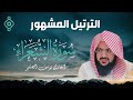 تلاوة من سورة الشعراء تهز الوجدان يوسف الصقير بصوت لا ي نسى ولا تخزني يوم يبعثون