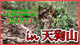 【ギリー】ギリースーツでかくれんぼ　vol.3    in 天狗山　【サバゲー】