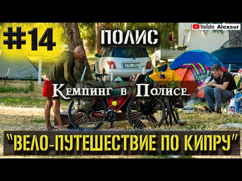 Видео: КЕМПИНГ В ПОЛИСЕ/14 СЕРИЯ/ВЕЛО-ПУТЕШЕСТВИЕ ПО КИПРУ/2021/ПОЛИС