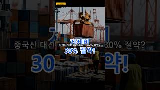 🏗️ 모듈러주택 자재비 30% 절약 비법 #shorts #모듈러주택