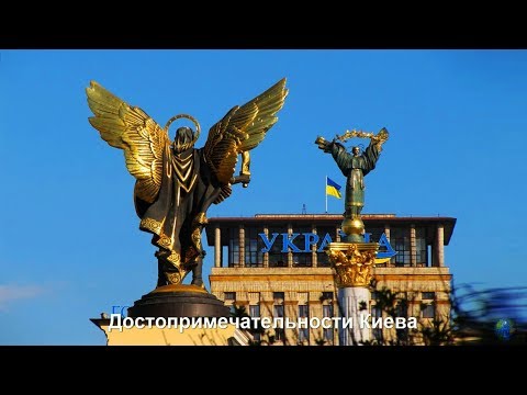Киев столица украины видео урок для детей