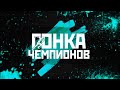 Экстремальный забег &quot;Гонка чемпионов 2023. VI сезон&quot;. Часть 5