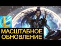 САМОЕ МАСШТАБНОЕ ОБНОВЛЕНИЕ В ИСТОРИИ Вайлд Рифт | League of Legends Wild Rift #wildrift