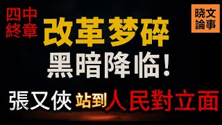 自私自利,保習又保黨!張又俠終究站到了人民對立面!改革派胡錦濤、汪洋功虧一簣! 自私自利,保習又保黨!張又俠終究站到了人民對立面!改革派胡錦濤、汪洋功虧一簣!