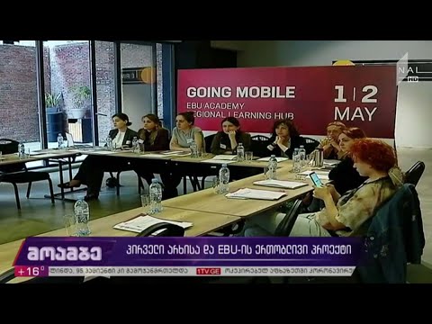 პირველი არხისა და EBU-ის ერთობლივი პროექტი
