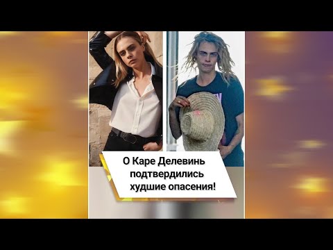 О Каре Делевинь подтвердились худшие опасения! 😱 #shorts