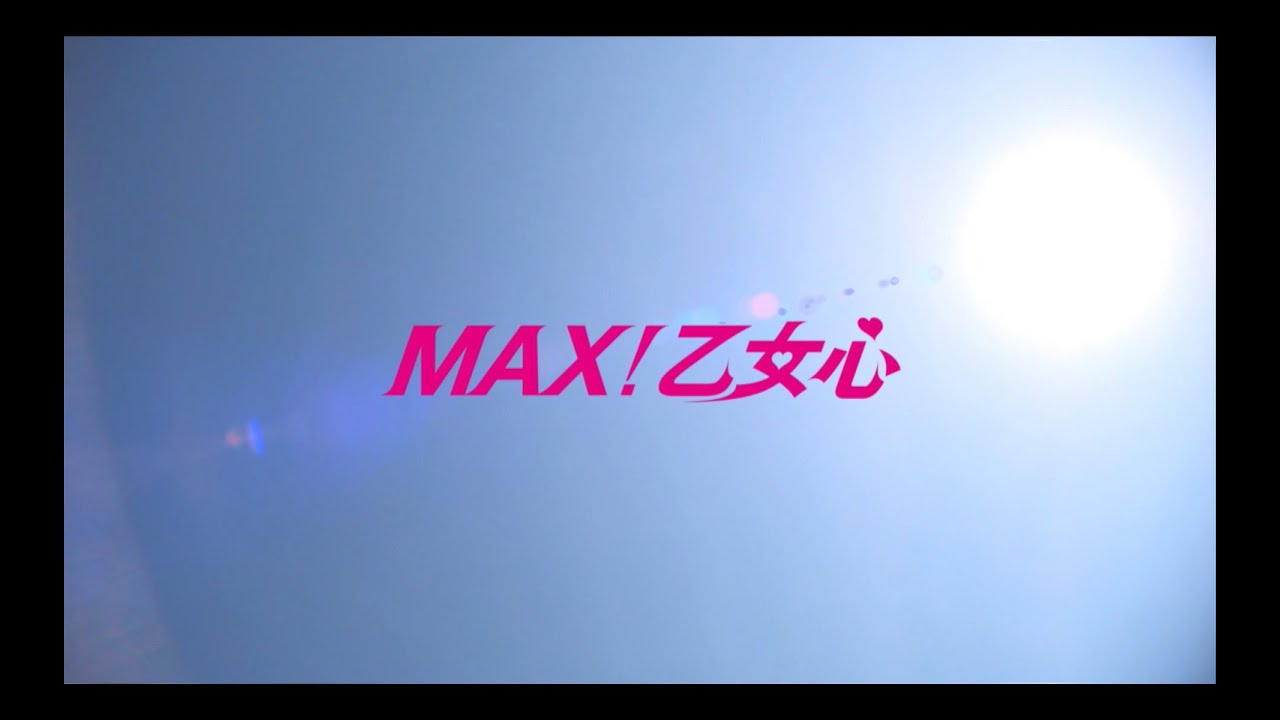 SUPER☆GiRLS / ＭＡＸ！乙女心 Music Video Full ver.