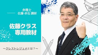 【LEC弁理士】佐藤クラス専用教材~クレストレジュメとは？~