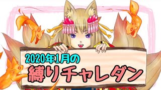 【生放送】2020年1月の縛りチャレダン【パズドラ】