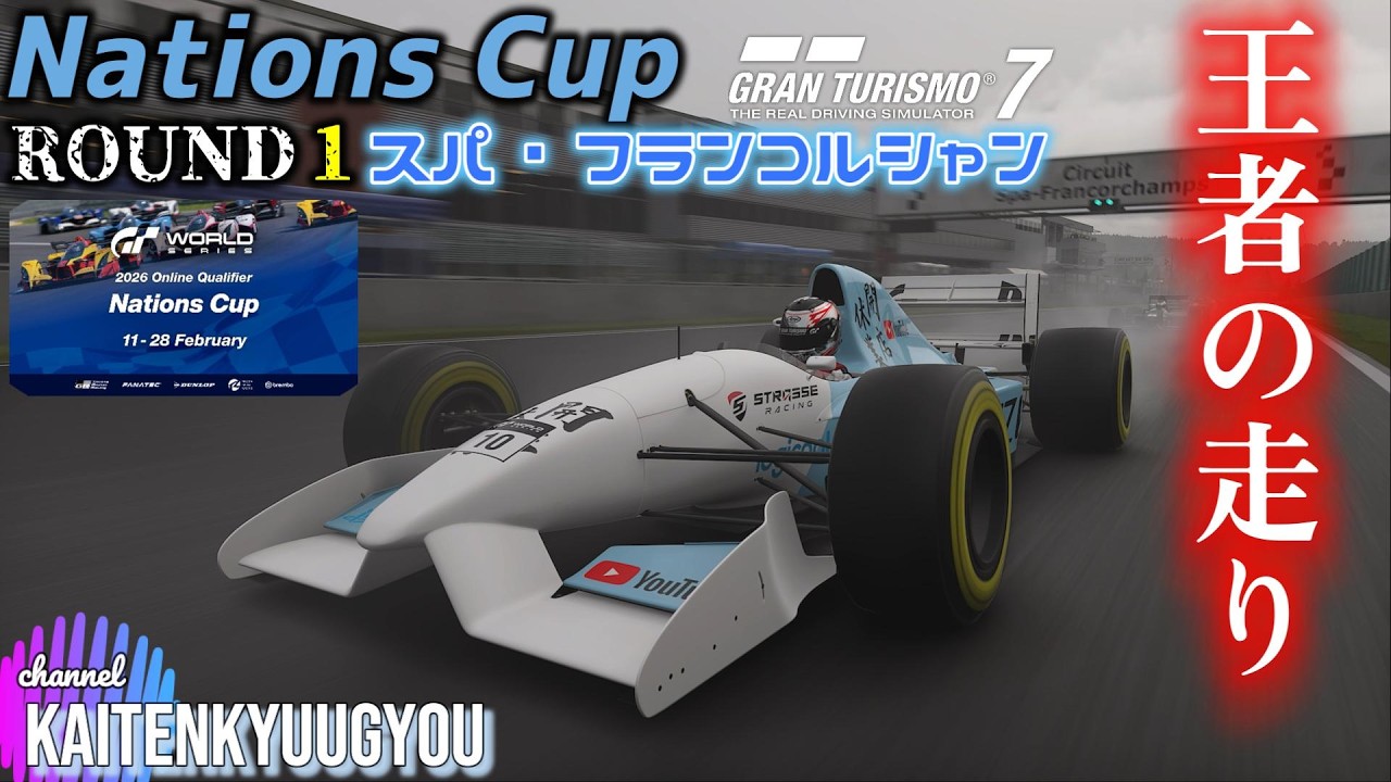 GT7[2月11日]ネイションズRD1「サムネは完全に釣りなのでご注意を」（スパ・フランコルシャン）