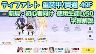 【ブルアカ】新規・初心者向け Lv50でティファレト 49段階  重装甲(貫通) 制約解除決戦 字幕解説【ブルーアーカイブ】