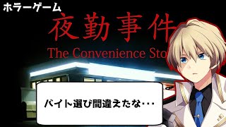 【夜勤事件】ホラゲ苦手な騎士でも、バイトくらいはできるはず。【岸堂天真/ホロスターズ】