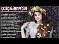 Хиты казахские песни 2020 - Казакша андер 2020 хит - Музыка казакша 2020 #3