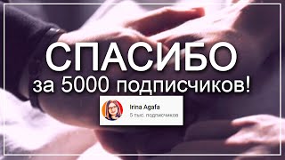 Спасибо за 5000 подписчиков на канале | Irina Agafa