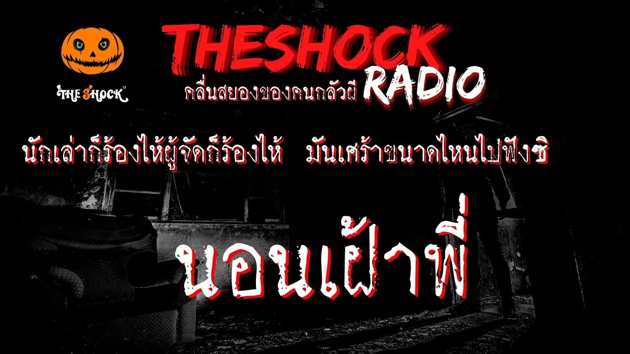 นอนเฝ้าพี่ คุณ มิ้นต์ l TheShock13