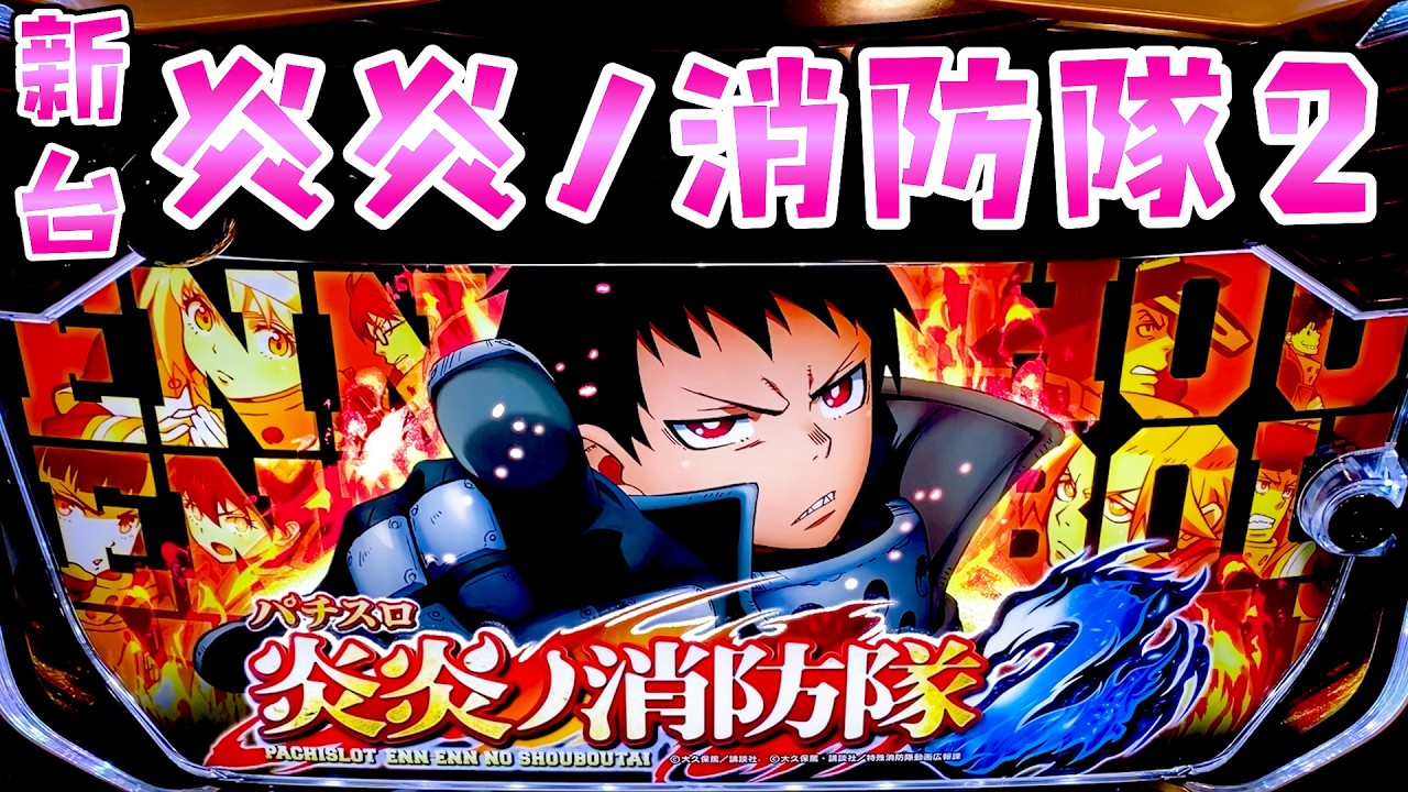 新台【炎炎ノ消防隊2】全てがパワーUPした炎炎2で上位入ってさらば諭吉【このごみ2137養分】