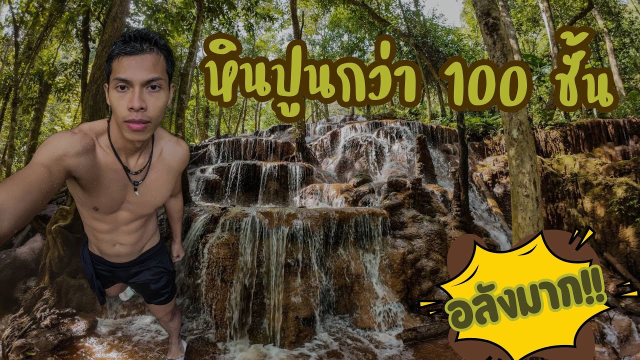 หินปูนกว่า 100 ชั้น หาที่ไหนไม่ได้แล้ว  ที่นี่คือ น้ำตกป่าหวาย อ.พบพระ จ.ตาก