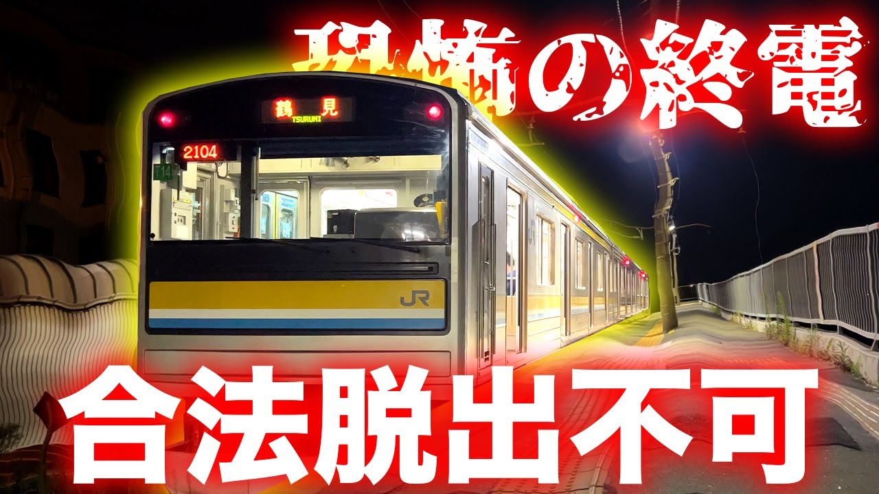 【鶴見線】乗り過ごすと日本一怖い？終電を紹介！｜終電で終点に行ってみた#3