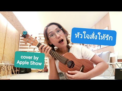 หัวใจสั่งให้รัก - แพรว คณิตกุล (Ost.อกเกือบหักแอบรักคุณสามี) | coverเท่ห์ๆ by Apple Show