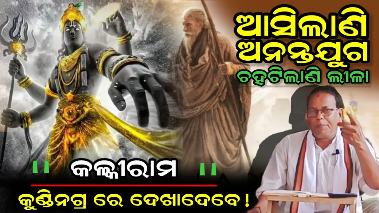 Malika Place Bhishma Kundi II ଆସିଲାଣି ଅନନ୍ତ ଯୁଗ ଚହଟି ଲାଣି ଲୀଳା ଦେଖାଦେବେ 