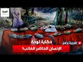 حكاية لوحة الإنسان الحاضر الغائب حكاية لوحة الإنسان الحاضر الغائب
