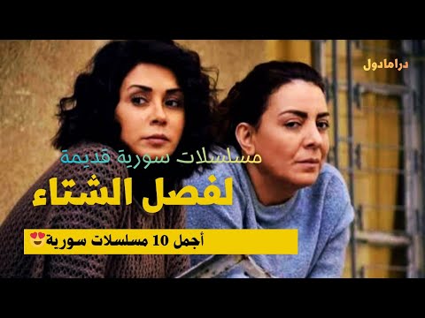 أجمل 10مسلسلات سورية  تناسب فصل الشتاء الجزء الأول