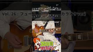 30日間ギターチャレンジ【Vol 26】 フュージョン・ソロ  #エレキギター練習   #ギター初心者