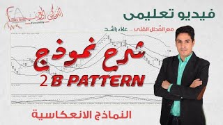 شرح نموذج 2b pattern