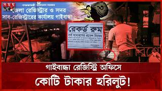 গায়েব হচ্ছে দলিলের পাতা, ফেঁসে যাচ্ছেন সাব-রেজিস্ট্রার! | Registry Office | Corruption | Gaibandha