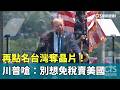 再點名台灣奪晶片！　川普嗆：別想免稅賣美國｜華視新聞 20260521 @CtsTw