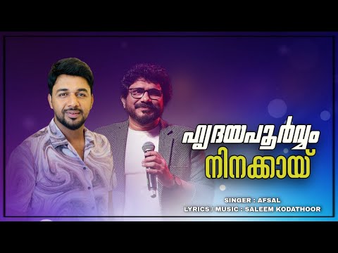 നിനക്കായ് കാത്തിരുന്ന് ഞാനെന്റെ കാത്തിരിപ്പിനെ പ്രണയിച്ചുപോയി | AFSAL | SALEEM KODATHOOR