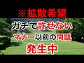 【いちゴルファーとして絶対に許せない】全国各地で発生しているこの事案について物申します【皆さんの意見も聞かせて下さい】