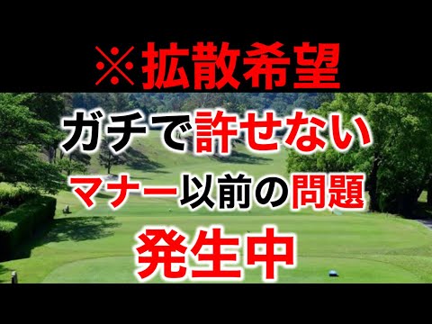 【いちゴルファーとして絶対に許せない】全国各地で発生しているこの事案について物申します【皆さんの意見も聞かせて下さい】