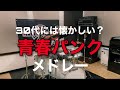 #54 青春パンクメドレー【叩いてみた】drumcover