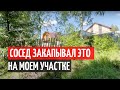 СОСЕД ЗАКАПЫВАЛ НА МОЕМ УЧАСТКЕ