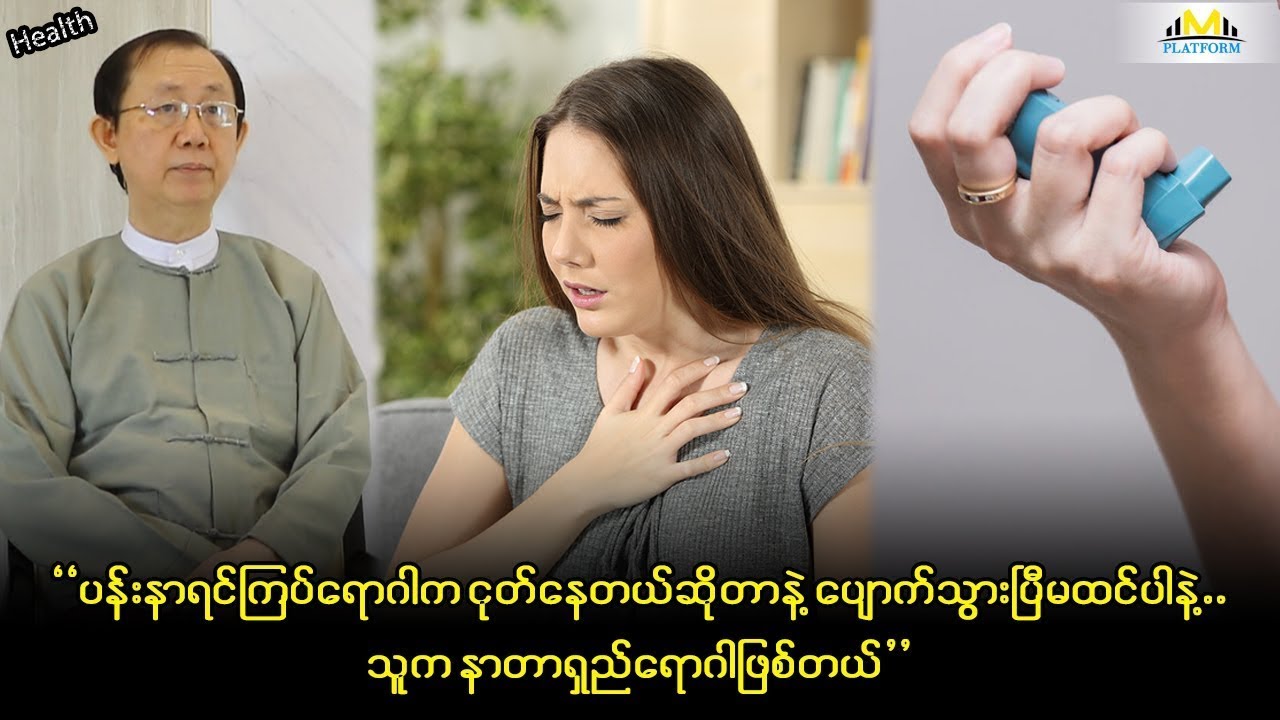 ပန်းနာရင်ကြပ်ရှူဆေးက မူးယစ်ဆေးဝါးလိုစွဲလန်းစေတယ်ဆိုတဲ့အယူအဆက လုံးဝလွဲမှားနေတယ်