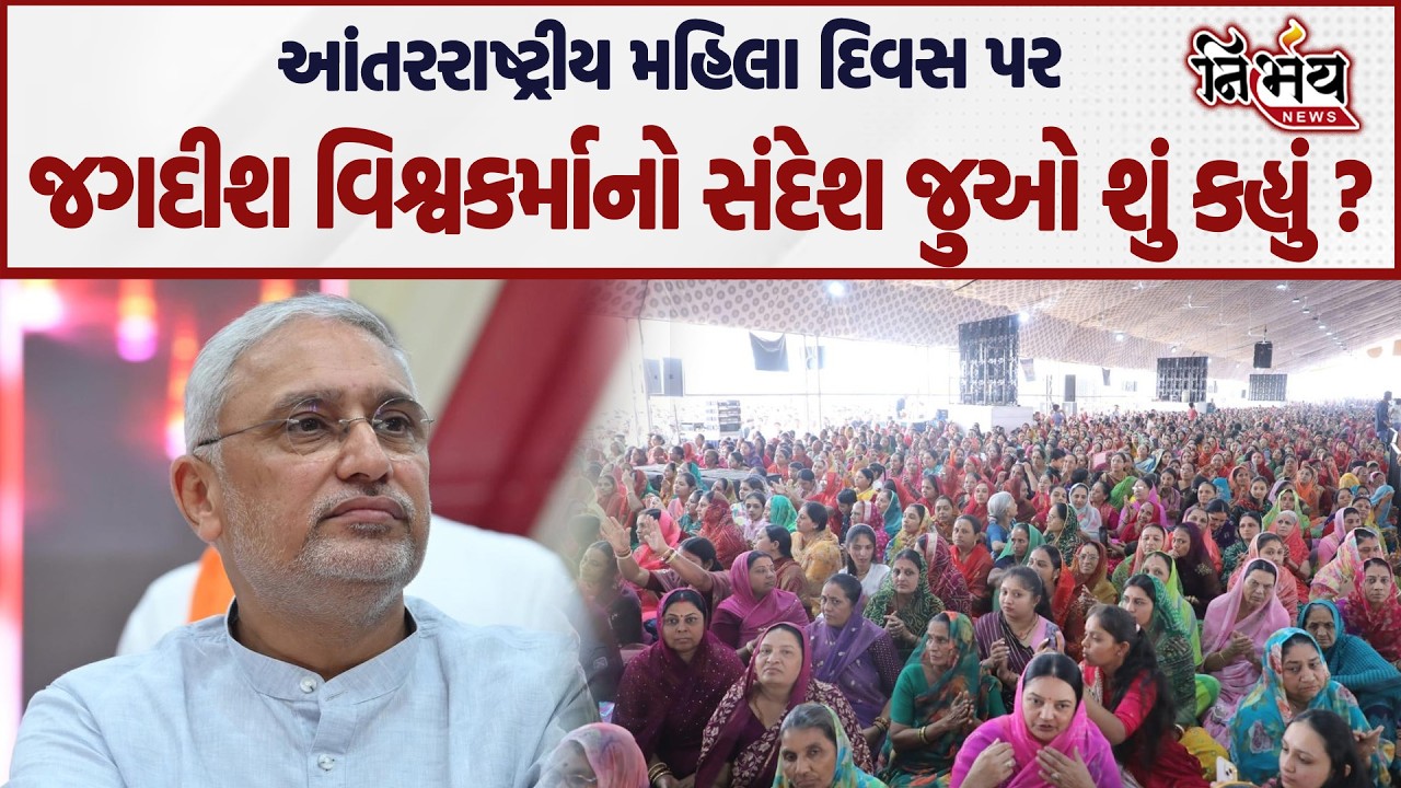 Jagdish Vishwakarma નો આંતરરાષ્ટ્રીય મહિલા દિવસ પર સંદેશ જુઓ શું કહ્યું ? | Nirbhay news |