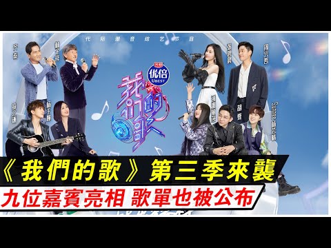 《我們的歌3》第三季宣傳片來襲，九位嘉賓亮相，歌單也被公布