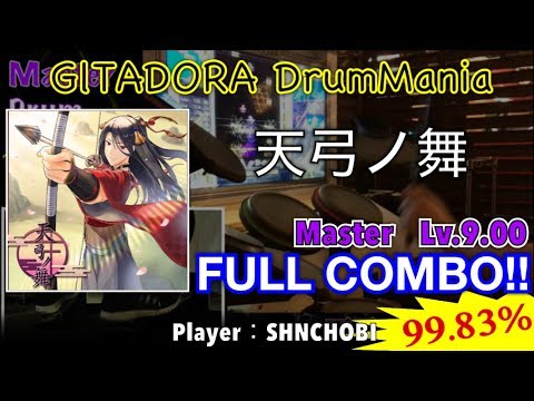 天弓ノ舞 (Master) フルコンボ,99.83%【GITADORA DrumMania