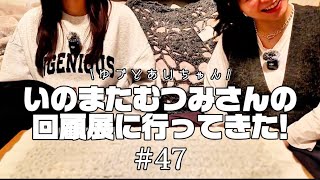 果たしてこじらせ女たちは外にでられるのか？ #47｜パーマ美容師しおみゆづき yuduki shiomi