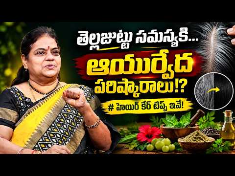 చిన్న వయసులోనే తెల్లజుట్టు వస్తోందా? | White Hair Reasons & Ayurvedic Hair Care | Dr. Rajeswari