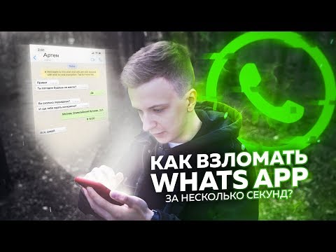 WhatsApp – САМЫЙ УЯЗВИМЫЙ МЕССЕНДЖЕР!