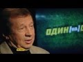 «Один на один с Гамулой»: Юрий Семин