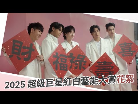 2025 超級巨星紅白藝能大賞後台花絮｜邱鋒澤 Feng Ze、陳零九 NINE CHEN、黃偉晉 Wayne、賴晏駒 LAI、婁峻碩 SHOU