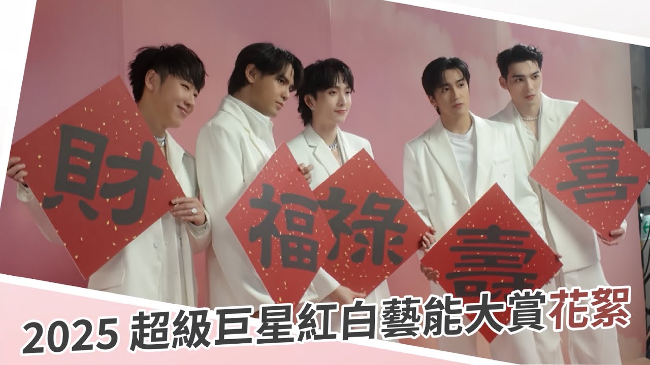 2025 超級巨星紅白藝能大賞後台花絮|邱鋒澤 Feng Ze、陳零九 NINE CHEN、黃偉晉 Wayne、賴晏駒 LAI、婁峻碩 SHOU 縮圖