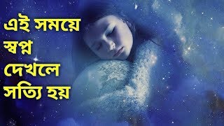 ভোরের স্বপ্ন কি সত্যি হয়? Does Early Morning Dream Come True? screenshot 5