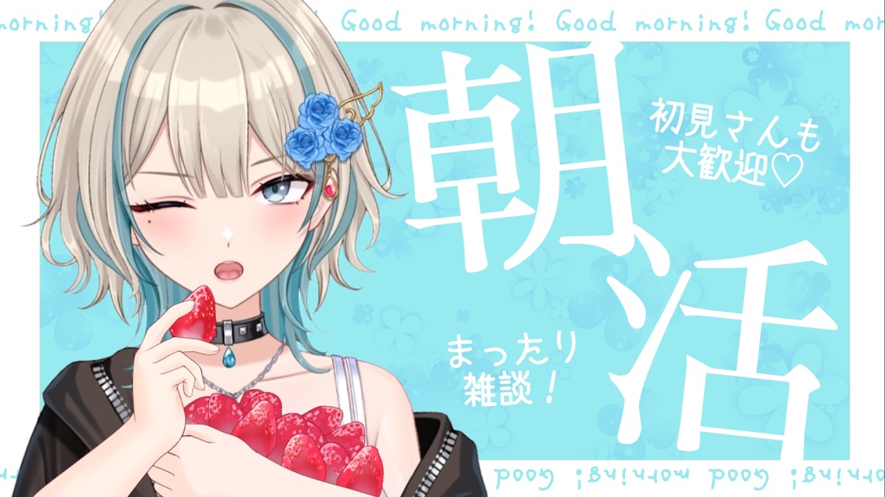 【雑談】新人Vtuberが、あなたにおはようを届けたいっ【初見さん大歓迎】