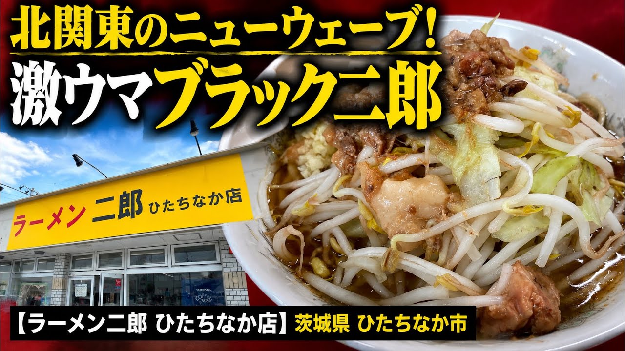 二郎】北関東のニューウェーブ！激ウマブラック二郎【ラーメン二郎
