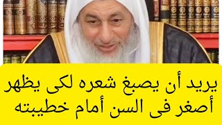 عايز يصبغ شعره لكى يظهر صغير فى السن أمام خطيبته